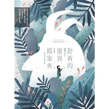 舒祈的靈異檔案夾   (插圖版)