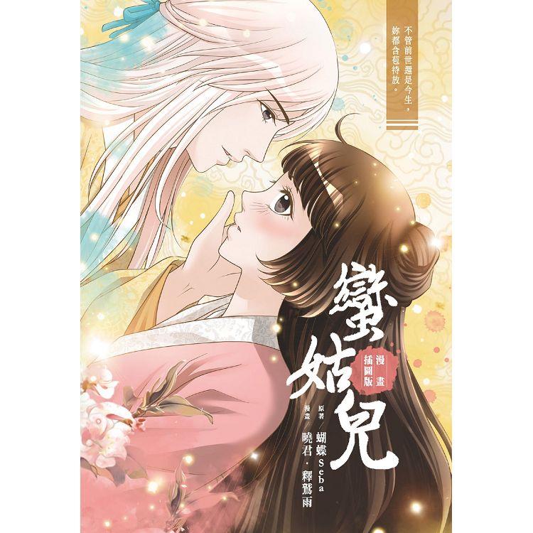 蠻姑兒 (漫畫插圖版) 蠻姑兒 (漫畫插圖版)