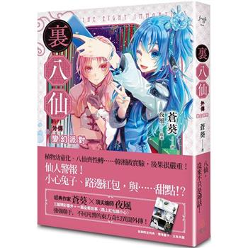 裏八仙 外傳：變幻派對