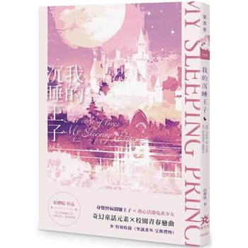 我的沉睡王子