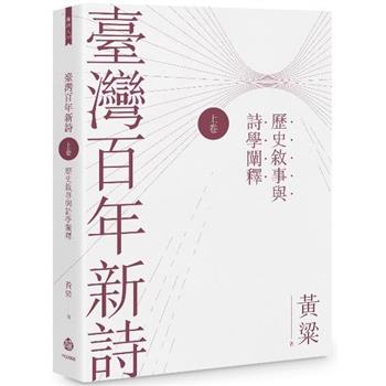 臺灣百年新詩(上卷)：歷史敘事與詩學闡釋