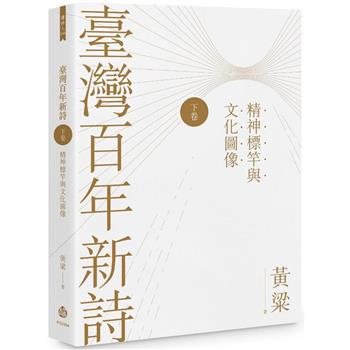 臺灣百年新詩(下卷)：精神標竿與文化圖像