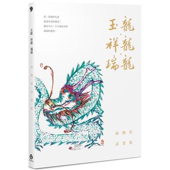 玉龍．祥龍．瑞龍：林煥彰詩畫集