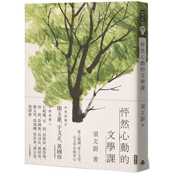 【電子書】怦然心動的文學課