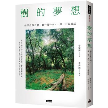 樹的夢想：徜徉自然之間，聽一花一木、一草一石說說話