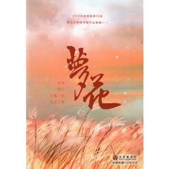 2023年苗栗縣第26屆夢花文學獎得獎作品專輯（一）