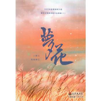 2023年苗栗縣第26屆夢花文學獎得獎作品專輯（二）