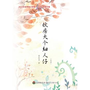 2023年苗栗縣文學集：母語文學創作集 伙房大个細人仔