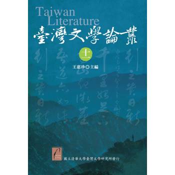 臺灣文學論叢（十一）