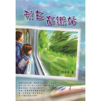 我在高鐵站