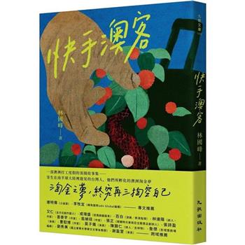 【電子書】快手澳客