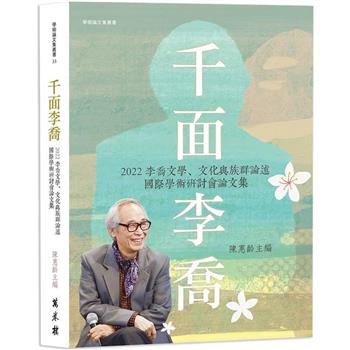 千面李喬：2022李喬文學、文化與族群論述國際學術研討會論文集