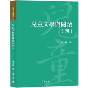 兒童文學與閱讀(四)