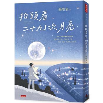 【電子書】抬頭看二十九次月亮