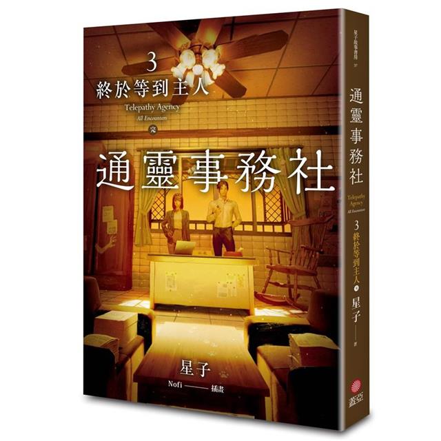 通靈事務社3(完):終於等到主人 通靈事務社3(完):終於等到主人