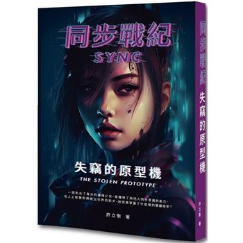 同步戰紀：失竊的原型機