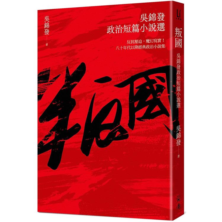 叛國：吳錦發政治短篇小說選【金石堂、博客來熱銷】