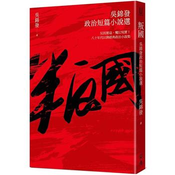 【電子書】叛國：吳錦發政治短篇小說選