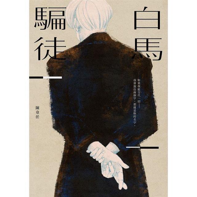 白馬騙徒 白馬騙徒