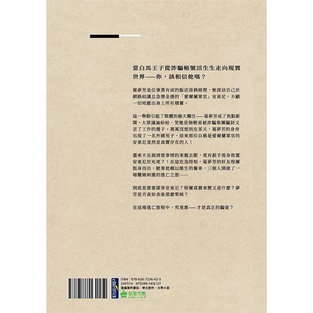 白馬騙徒 白馬騙徒