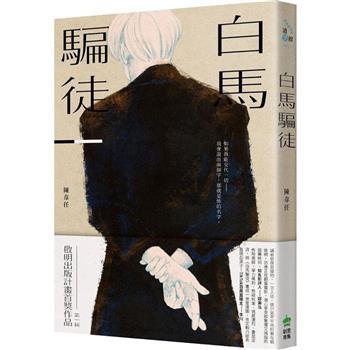 【電子書】白馬騙徒