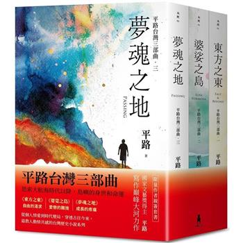 【平路台灣三部曲套書】東方之東、婆娑之島、夢魂之地(限量作者親簽版)