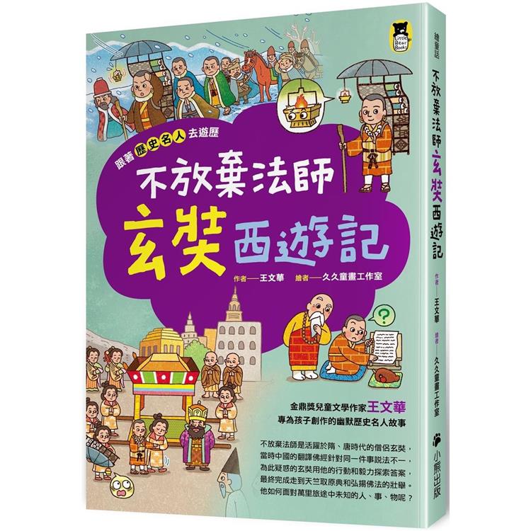 跟著歷史名人去遊歷 : 不放棄法師玄奘西遊記