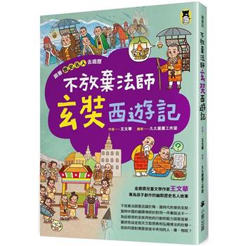 【電子書】跟著歷史名人去遊歷：不放棄法師玄奘西遊記