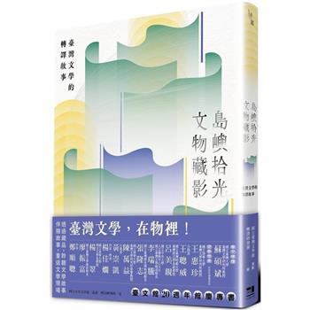 島嶼拾光．文物藏影：臺灣文學的轉譯故事