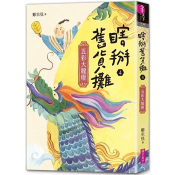 瞎掰舊貨攤4：五彩大龍燈(完結篇)