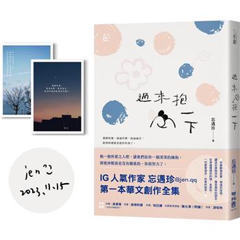 過來抱一下【暖心相擁版：限量親簽＋作者攝影明信片套組】