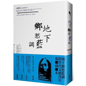 地下鄉愁藍調