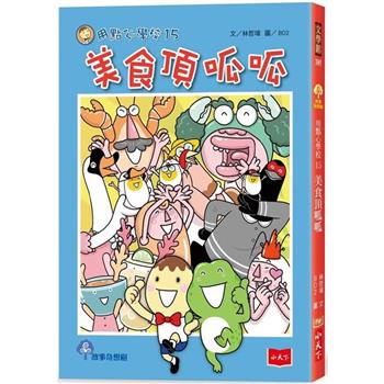 用點心學校15：美食頂呱呱