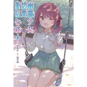 幽靈少女想要重拾心跳(01)