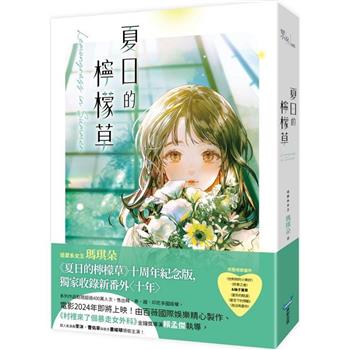 夏日的檸檬草【十年紀念版】
