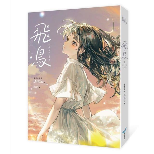 飛鳥【十年紀念版】 飛鳥【十年紀念版】