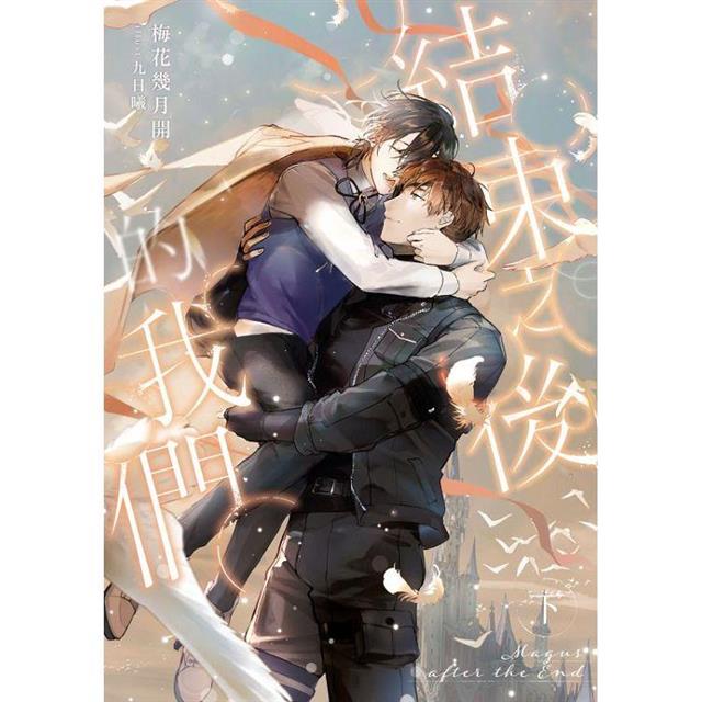 結束之後的我們.下(限制級) 結束之後的我們.下(限制級)