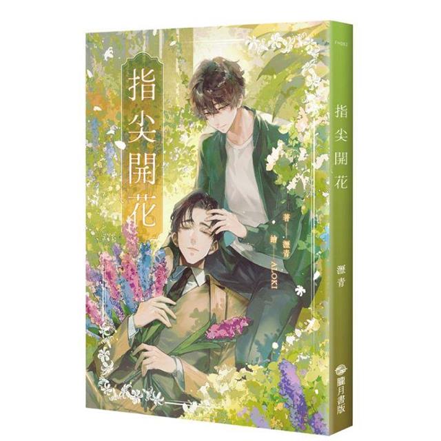 指尖開花(限制級) 指尖開花(限制級)