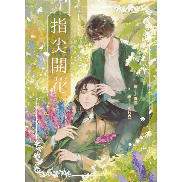 指尖開花(限制級) 指尖開花(限制級)