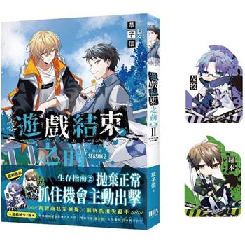 【電子書】遊戲結束之前．第二部（2）
