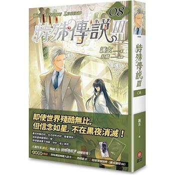 特殊傳說Ⅲ vol.08