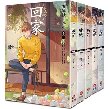 案簿錄．浮生(卷一~卷五)