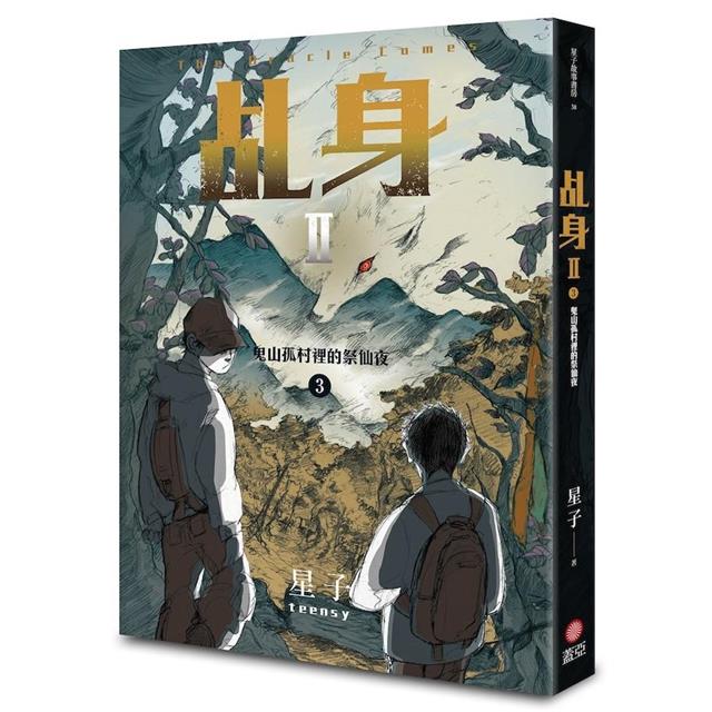 乩身II 3:鬼山孤村裡的祭仙夜 乩身II 3:鬼山孤村裡的祭仙夜