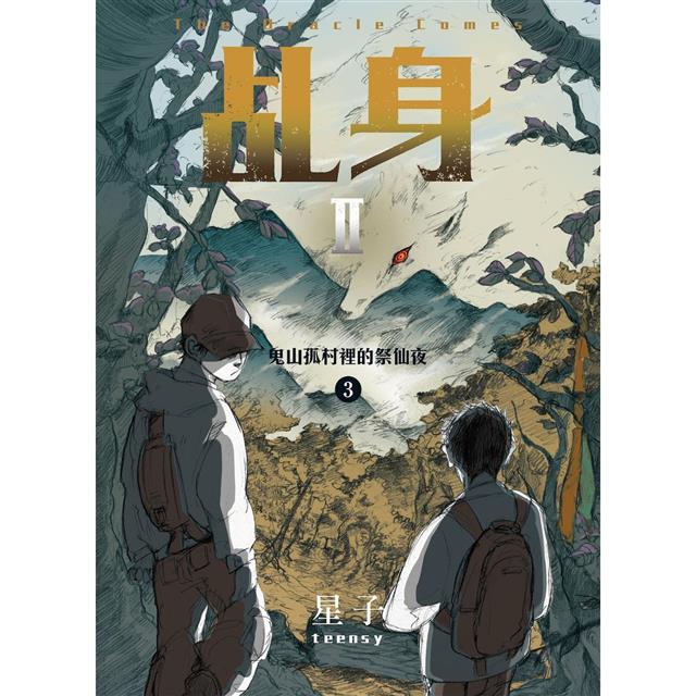 乩身II 3:鬼山孤村裡的祭仙夜 乩身II 3:鬼山孤村裡的祭仙夜