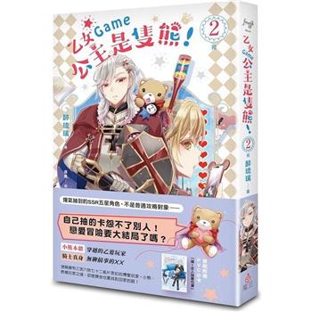 乙女Game公主是隻熊！ 2(完)