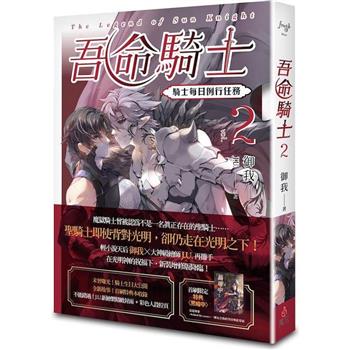 吾命騎士vol.2 騎士每日例行任務(新裝增修版)