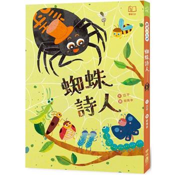 蜘蛛詩人