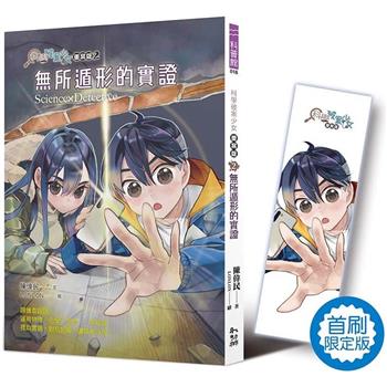 科學破案少女【重案版】２：無所遁形的實證(首刷限定版)