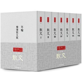 楊牧全集6-12：散文卷