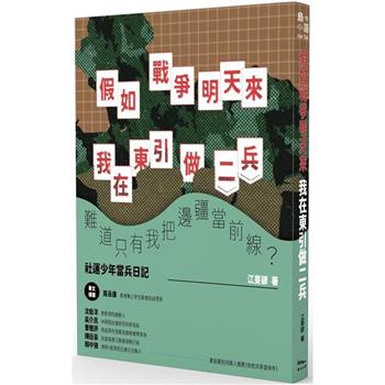 假如戰爭明天來：我在東引做二兵